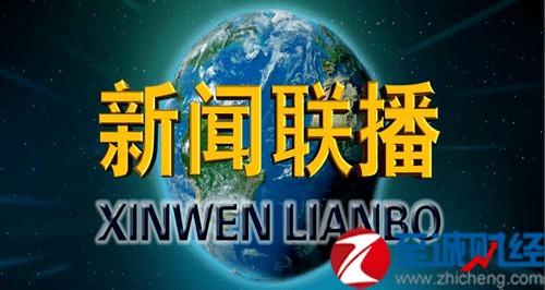 中央新闻联播热点爆料,聚焦重大热点事件深度解析